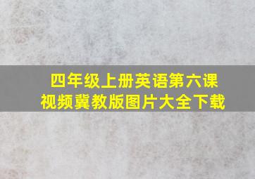 四年级上册英语第六课视频冀教版图片大全下载