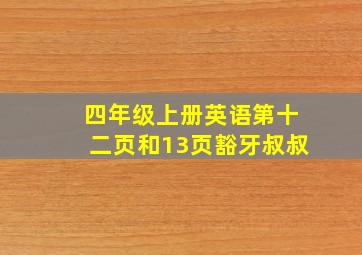 四年级上册英语第十二页和13页豁牙叔叔