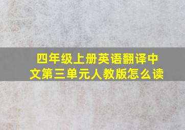 四年级上册英语翻译中文第三单元人教版怎么读