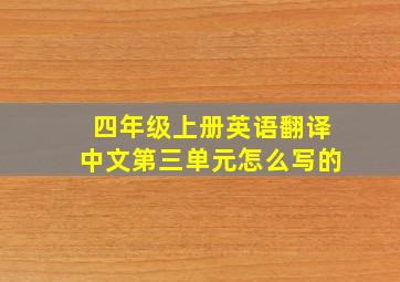 四年级上册英语翻译中文第三单元怎么写的