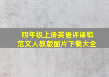 四年级上册英语评课稿范文人教版图片下载大全