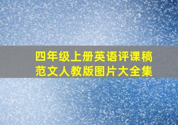 四年级上册英语评课稿范文人教版图片大全集