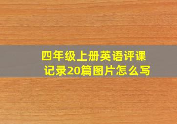 四年级上册英语评课记录20篇图片怎么写