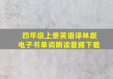 四年级上册英语译林版电子书单词朗读音频下载