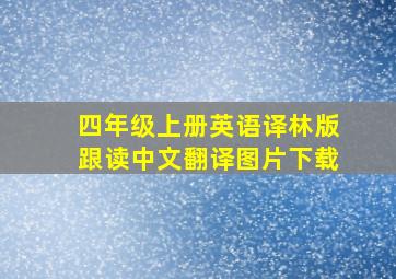 四年级上册英语译林版跟读中文翻译图片下载