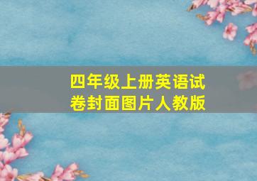 四年级上册英语试卷封面图片人教版