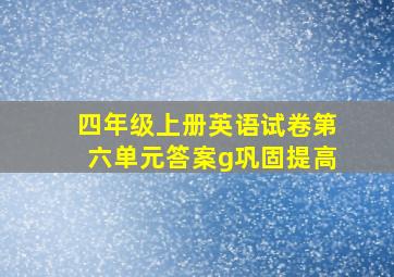 四年级上册英语试卷第六单元答案g巩固提高