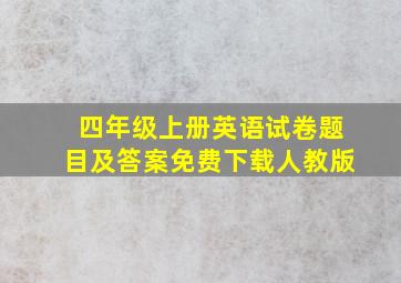 四年级上册英语试卷题目及答案免费下载人教版