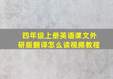 四年级上册英语课文外研版翻译怎么读视频教程