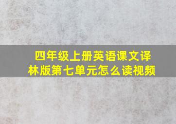 四年级上册英语课文译林版第七单元怎么读视频