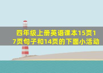 四年级上册英语课本15页17页句子和14页的下面小活动