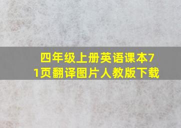 四年级上册英语课本71页翻译图片人教版下载