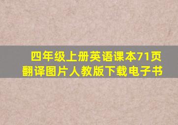 四年级上册英语课本71页翻译图片人教版下载电子书