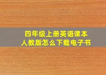 四年级上册英语课本人教版怎么下载电子书