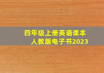 四年级上册英语课本人教版电子书2023