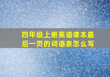 四年级上册英语课本最后一页的词语表怎么写