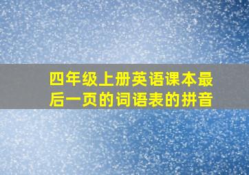 四年级上册英语课本最后一页的词语表的拼音