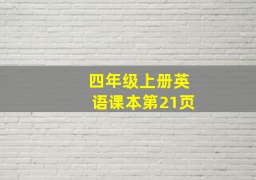 四年级上册英语课本第21页