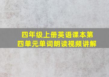 四年级上册英语课本第四单元单词朗读视频讲解