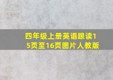 四年级上册英语跟读15页至16页图片人教版