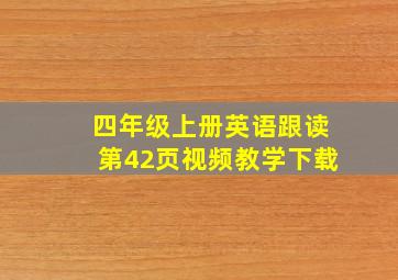 四年级上册英语跟读第42页视频教学下载