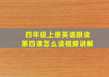 四年级上册英语跟读第四课怎么读视频讲解