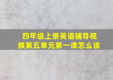 四年级上册英语辅导视频第五单元第一课怎么读