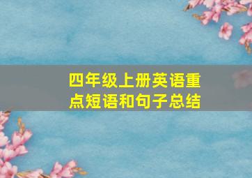 四年级上册英语重点短语和句子总结