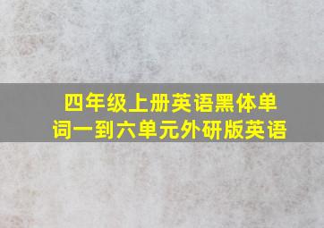 四年级上册英语黑体单词一到六单元外研版英语