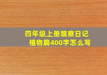 四年级上册观察日记植物篇400字怎么写