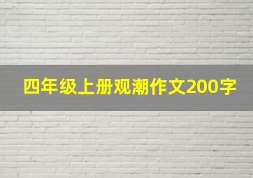 四年级上册观潮作文200字