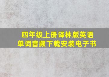 四年级上册译林版英语单词音频下载安装电子书