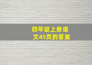 四年级上册语文45页的答案