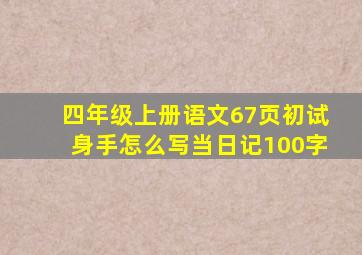 四年级上册语文67页初试身手怎么写当日记100字