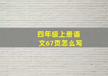 四年级上册语文67页怎么写