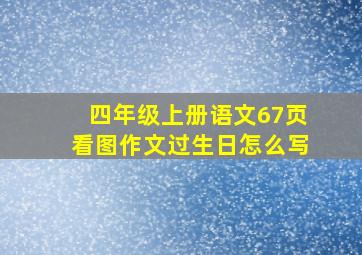 四年级上册语文67页看图作文过生日怎么写