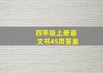 四年级上册语文书45页答案