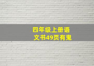 四年级上册语文书49页有鬼