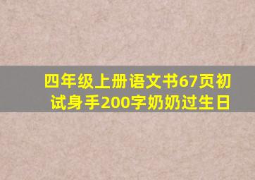 四年级上册语文书67页初试身手200字奶奶过生日