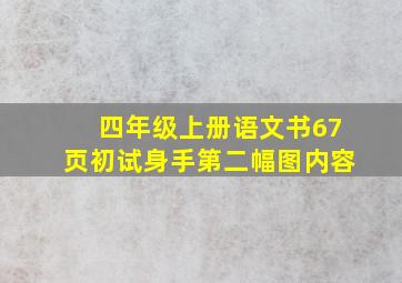 四年级上册语文书67页初试身手第二幅图内容