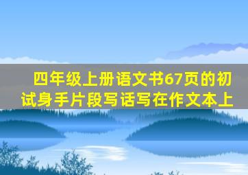 四年级上册语文书67页的初试身手片段写话写在作文本上