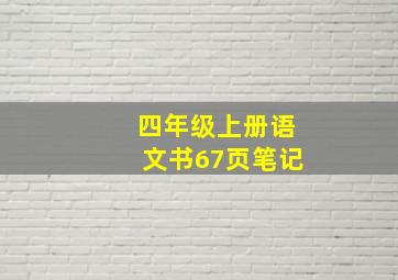 四年级上册语文书67页笔记