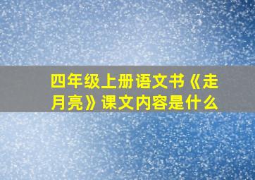 四年级上册语文书《走月亮》课文内容是什么