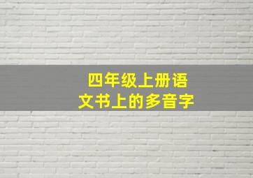 四年级上册语文书上的多音字