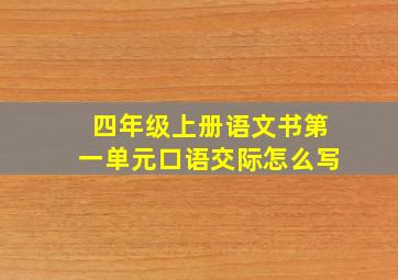 四年级上册语文书第一单元口语交际怎么写