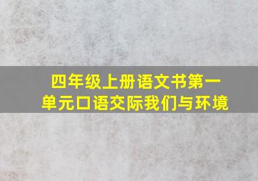 四年级上册语文书第一单元口语交际我们与环境