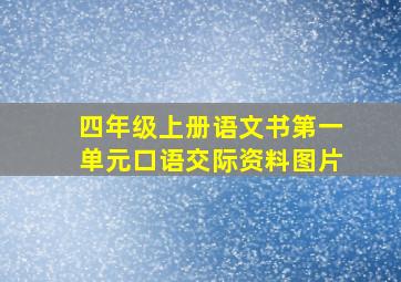 四年级上册语文书第一单元口语交际资料图片