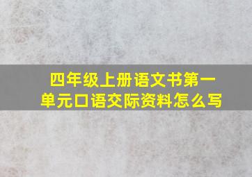 四年级上册语文书第一单元口语交际资料怎么写