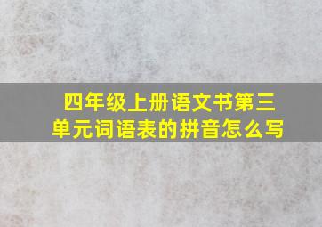 四年级上册语文书第三单元词语表的拼音怎么写