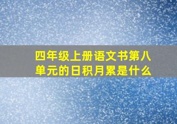 四年级上册语文书第八单元的日积月累是什么